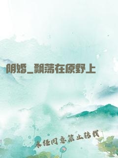 阴婚