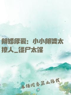 阴婚厚爱：小小阴婆太撩人