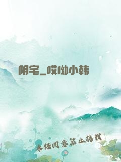阴宅