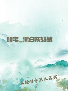 阴宅