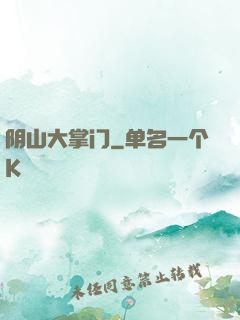 阴山大掌门