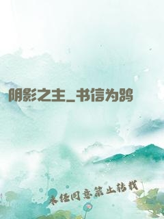 阴影之主