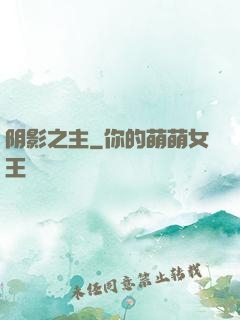 阴影之主