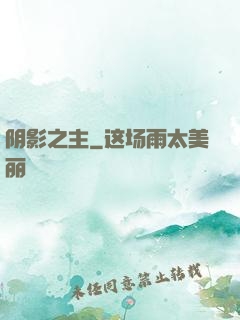 阴影之主