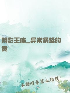 阴影王座