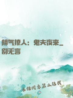 阴气撩人：鬼夫夜来
