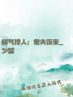 阴气撩人：鬼夫夜来