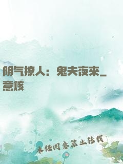 阴气撩人：鬼夫夜来