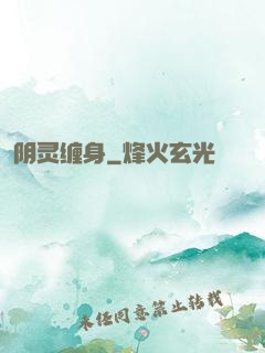 阴灵缠身