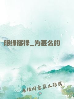 阴缘福禄