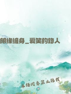 阴缘缠身