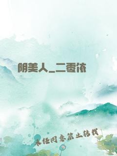 阴美人