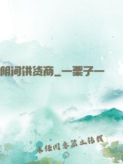 阴间供货商