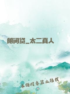 阴间贷
