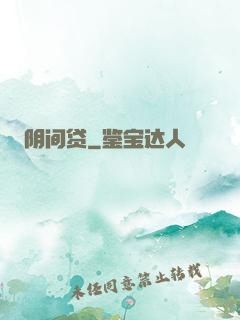 阴间贷