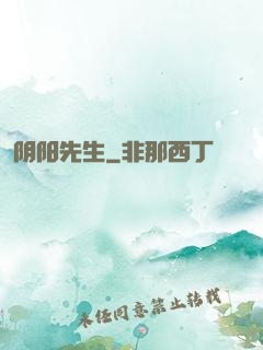 阴阳先生