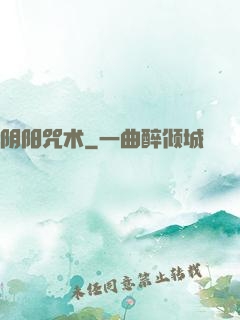 阴阳咒术