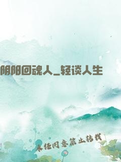阴阳回魂人