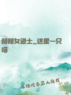 阴阳女道士
