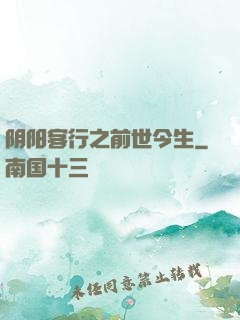 阴阳客行之前世今生