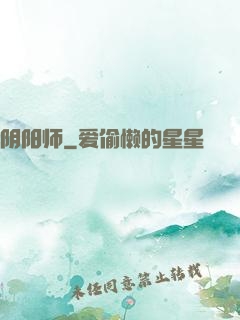 阴阳师