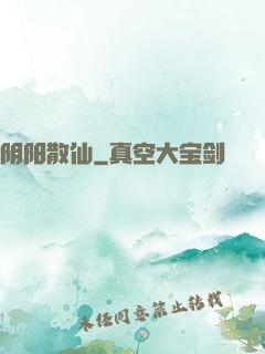 阴阳散仙