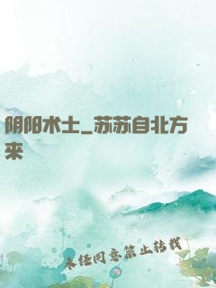 阴阳术士
