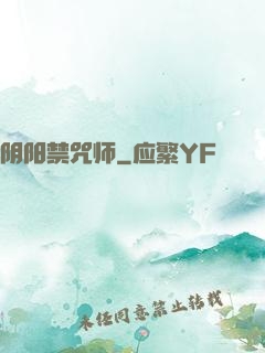 阴阳禁咒师