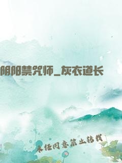 阴阳禁咒师