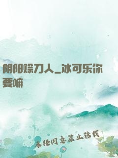 阴阳赊刀人