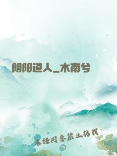 阴阳道人