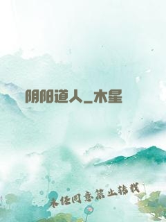 阴阳道人