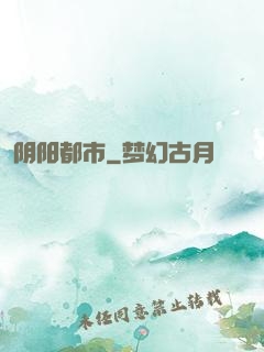 阴阳都市