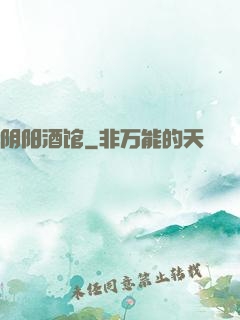 阴阳酒馆