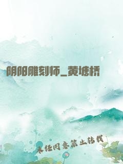 阴阳雕刻师