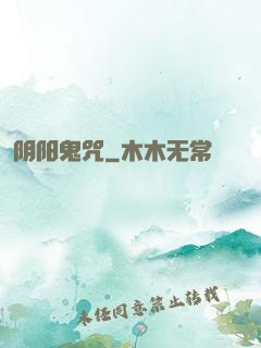 阴阳鬼咒