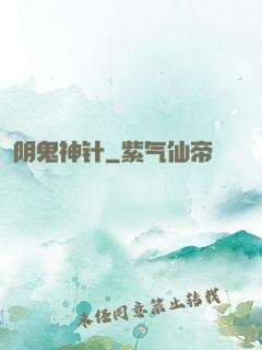 阴鬼神针