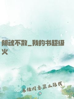 阴魂不散