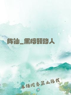 阵仙