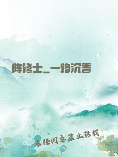 阵修士