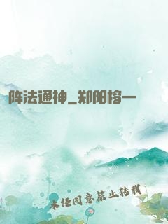 阵法通神