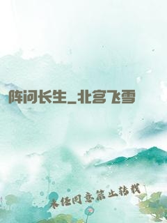 阵问长生