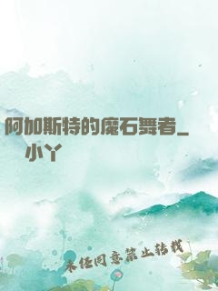 阿加斯特的魔石舞者