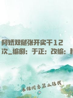阿娇双腿张开实干12次