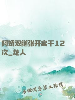阿娇双腿张开实干12次