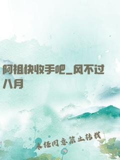 阿祖快收手吧