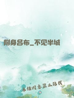 附身吕布