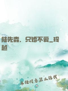 陆先森，只婚不爱