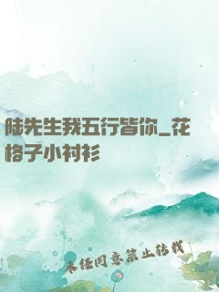 陆先生我五行皆你