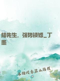 陆先生，强势锁婚